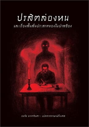 ปกหนังสือ ปรสิตล่องหนและเรื่องสั้นฯของโมปาสซ็อง