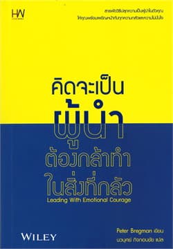 ปกหนังสือ คิดจะเป็นผู้นำ ต้องกล้าทำในสิ่งที่กลัว
