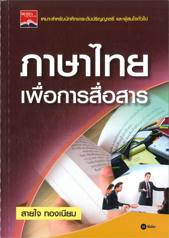 ปกหนังสือ ภาษาไทยเพื่อการสื่อสาร