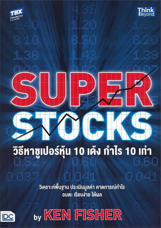 ปกหนังสือ SUPER STOCKS by KEN FISHER วิธีหาซูเปอร์หุ้น 10 เด้ง กำไร 10 เท่า