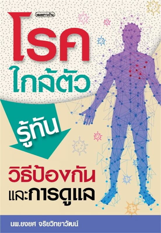 ปกหนังสือ โรคใกล้ตัว รู้ทันวิธีป้องกันและการดูแล