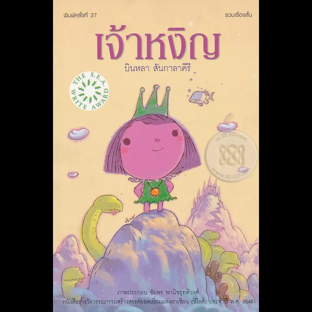 ปกหนังสือ เจ้าหงิญ (ปอ)