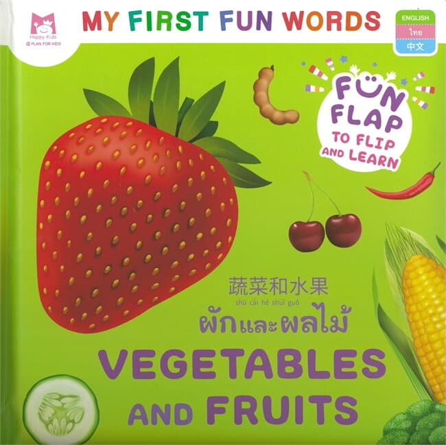 ปกหนังสือ ผักและผลไม้ ชุด MY FIRST FUN WORDS