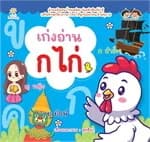 ปกหนังสือ เก่งอ่าน ก ไก่