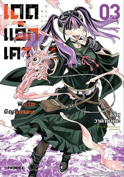 ปกหนังสือ เดดแอ็กเคานต์ พิฆาตบัญชีมรณะ เล่ม 3 (Mg)