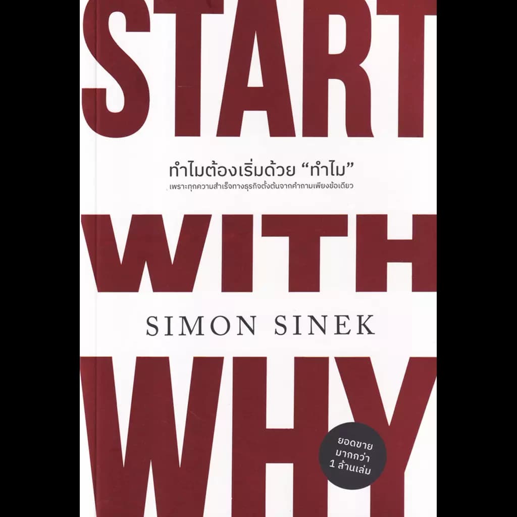 ปกหนังสือ ทำไมต้องเริ่มด้วย "ทำไม" (ฉบับปรับปรุง) (Start With Why)