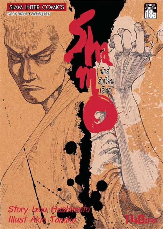 ปกหนังสือ SHAMO นักสู้สังเวียนเลือด เล่ม 2 (4+5+6)