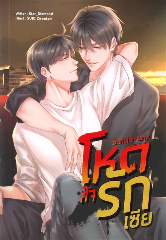 ปกหนังสือ Brutal or Love โหดสัจรักเซีย