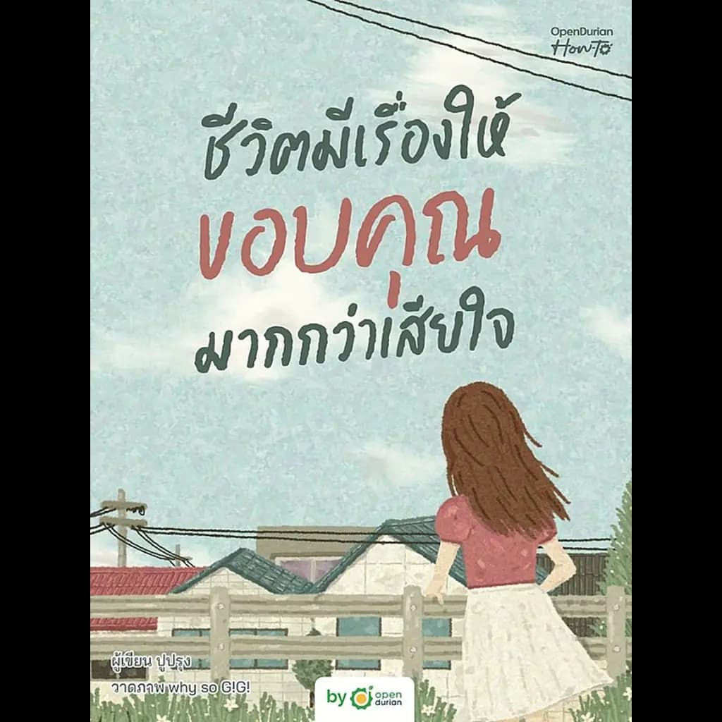 ปกหนังสือ ชีวิตมีเรื่องให้ขอบคุณมากกว่าเสียใจ