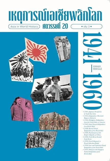 ปกหนังสือ เหตุการณ์เอเชียพลิกโลก ศตวรรษที่ 20 เล่ม 3 (1941-1960)