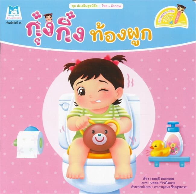 ปกหนังสือ กุ๋งกิ๋ง ท้องผูก ชุด ส่งเสริมสุขนิสัย (ไทย-อังกฤษ)