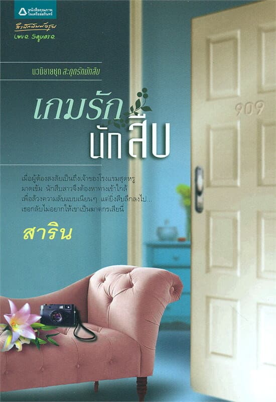 ปกหนังสือ เกมรักนักสืบ