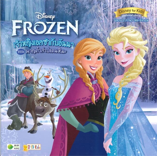 ปกหนังสือ DISNEY FROZEN เจ้าหญิงเอลซ่ากับอันนา ตอน ผจญคำสาปแดนหิมะ