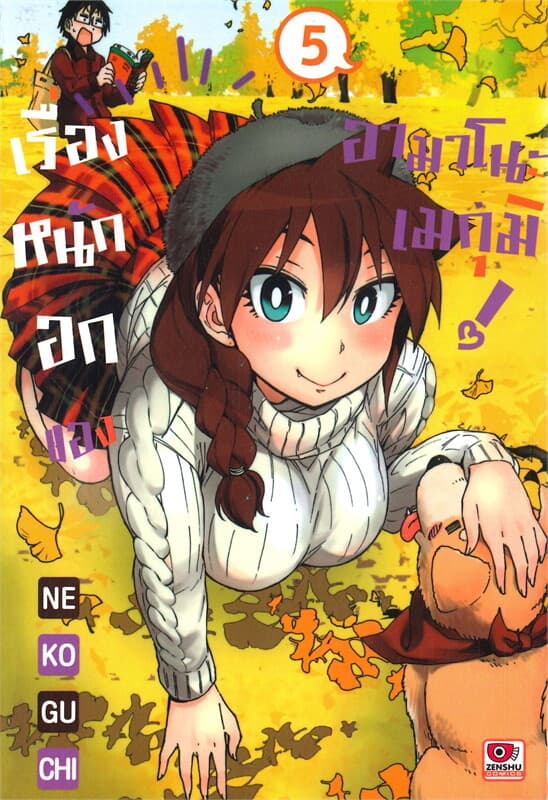 ปกหนังสือ เรื่องหนักอกของอามาโนะ เมกุมิ เล่ม 5