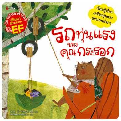 ปกหนังสือ รถทุ่นแรงของคุณกระรอก ชุด นิทานวิทยาศาสตร์พัฒนาทักษะสมอง EF