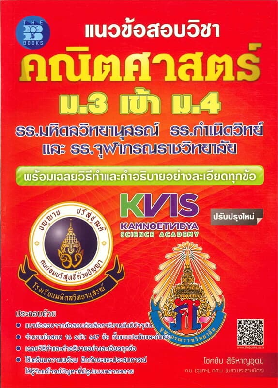 ปกหนังสือ แนวข้อสอบคณิตศาสตร์ ม.3 เข้า ม.4 รร.มหิด