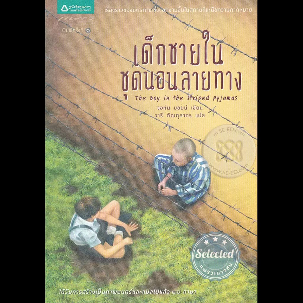 ปกหนังสือ เด็กชายในชุดนอนลายทาง