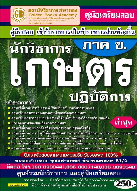 ปกหนังสือ คู่มือสอบเข้ารับราชการเป็นข้าราชการส่วนท้องถิ่น นักวิชาการ ภาค ข. เกษตรปฏิบัติการ
