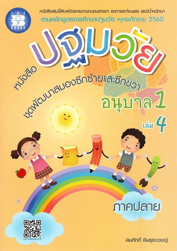 ปกหนังสือ หนังสือปฐมวัย ชุดพัฒนาสมองซีกซ้าย-ขวา อ.1 ล.4
