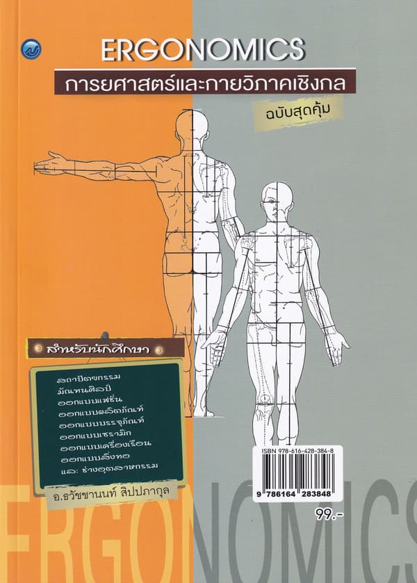 ปกหนังสือ การยศาสตร์และกายวิภาคเชิงกล (ฉบับสุดคุ้ม)