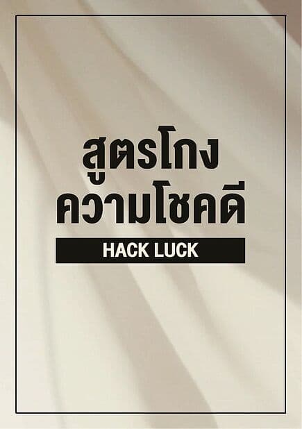 ปกหนังสือ สูตรโกงความโชคดี Hack Luck