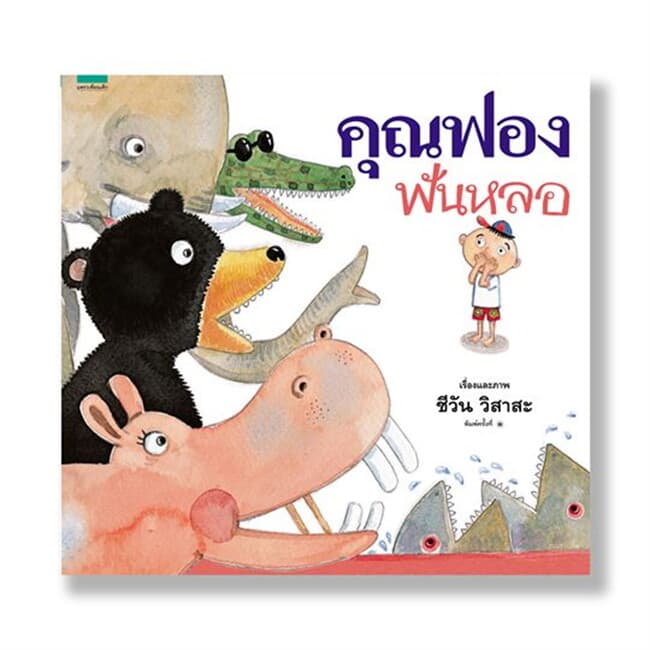 ปกหนังสือ คุณฟองฟันหลอ (บาร์โค้ดใหม่) ปกแข็ง