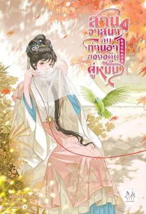 ปกหนังสือ สานวาสนากับท่านอาของอดีตคู่หมั้น เล่ม 4