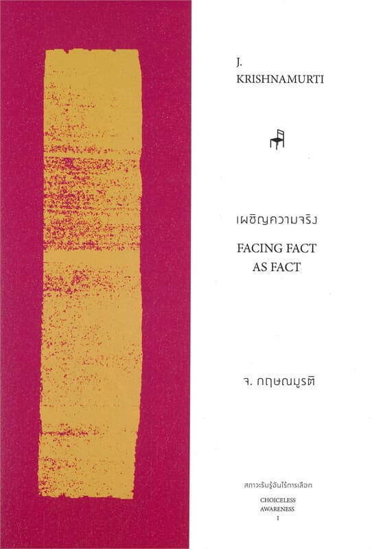 ปกหนังสือ เผชิญความจริง FACING FACT AS FACT