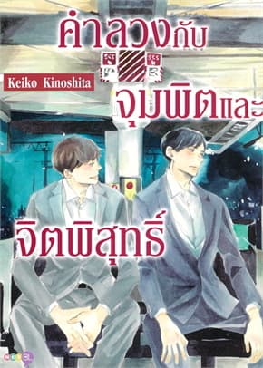 ปกหนังสือ คำลวงกับจุมพิตและจิตพิสุทธิ์ เล่มเดียวจบ