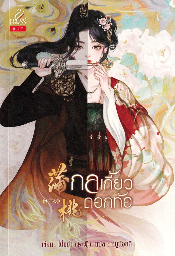 ปกหนังสือ กลเกี้ยวดอกท้อ