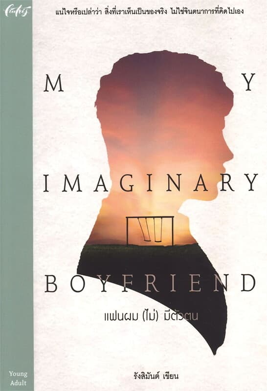 ปกหนังสือ My Imagimary Boyfriend แฟนผม (ไม่) มีตัวตน