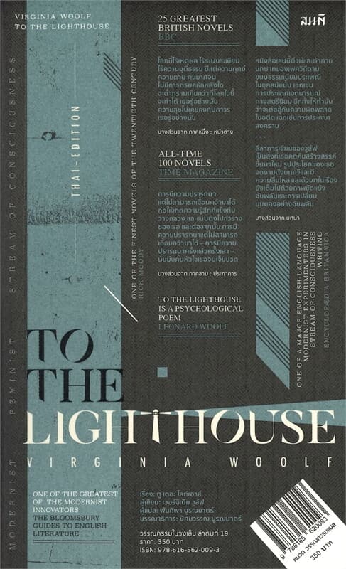 ปกหนังสือ ทู เดอะ ไรท์เฮาส์ : TO THE LIGHTHOUSE