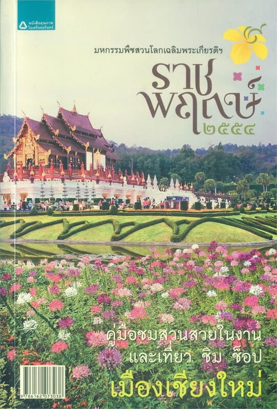 ปกหนังสือ ราชพฤกษ์'54