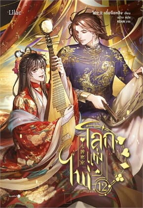 ปกหนังสือ โลกแห่งไพ่ เล่ม 12