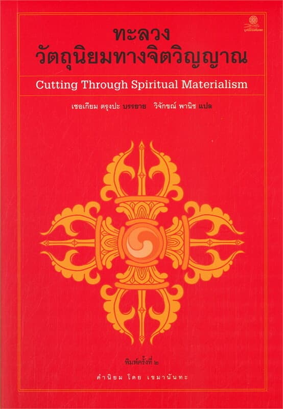 ปกหนังสือ ทะลวงวัตถุนิยมทางจิตวิญญาณ