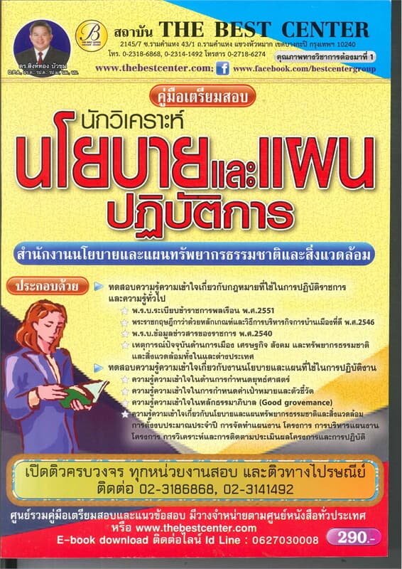 ปกหนังสือ คู่มือสอบนักวิเคราะห์นโยบายและแผนปฏิบัติการ