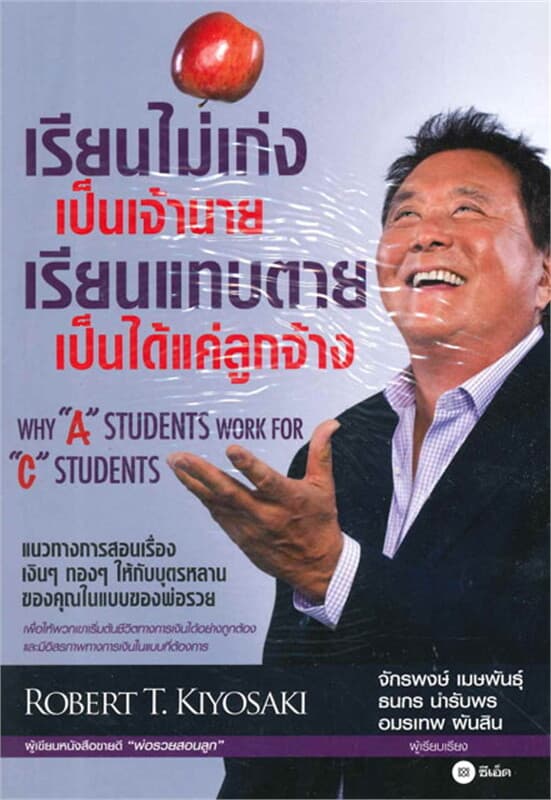 ปกหนังสือ เรียนไม่เก่งเป็นเจ้านาย เรียนแทบตายเป็น