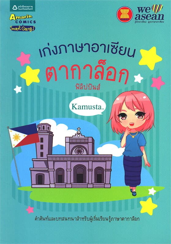 ปกหนังสือ เก่งภาษาอาเซียน : ตากาล็อก (ฟิลิปปินส์)