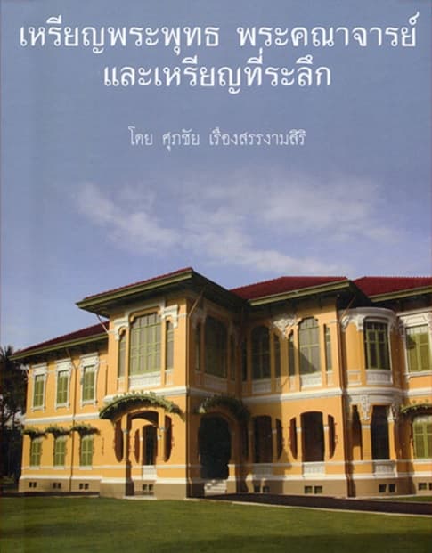 ปกหนังสือ เหรียญพระพุทธ พระคณาจารย์และเหรียญที่ระลึก