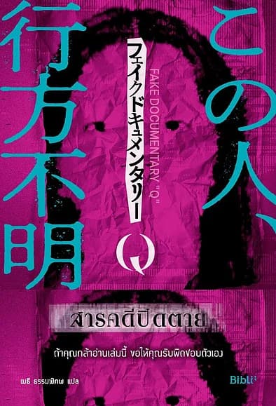 ปกหนังสือ สารคดีปิดตาย