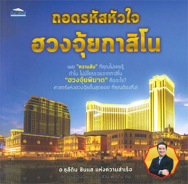 ปกหนังสือ ถอดรหัสหัวใจ ฮวงจุ้ยกาสิโน