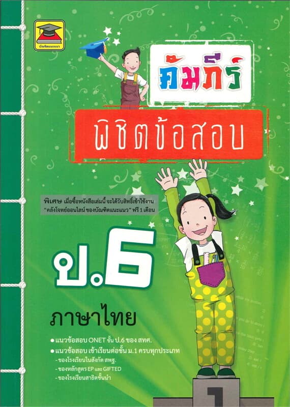 ปกหนังสือ คัมภีร์พิชิตข้อสอบ ป.6 ภาษาไทย