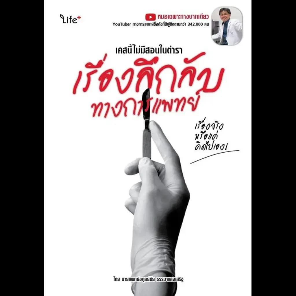 ปกหนังสือ เคสนี้ไม่มีสอนในตำรา เรื่องลึกลับทางการแพทย์ เรื่องจริงหรือแค่คิดไปเอง!