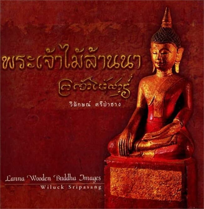 ปกหนังสือ พระเจ้าไม้ล้านนา