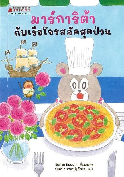 ปกหนังสือ มาร์การิต้ากับเรือโจรสลัดสุดป่วน