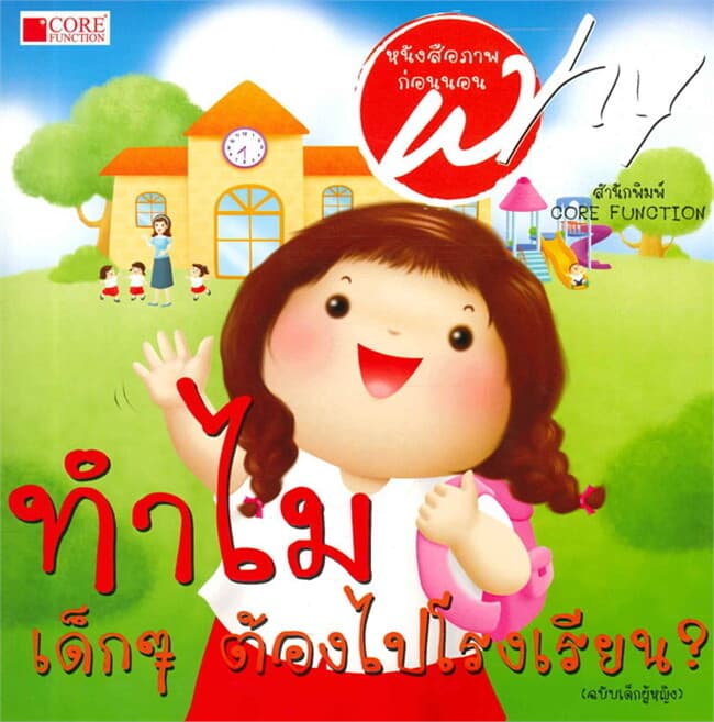 ปกหนังสือ ทำไมเด็กๆ ต้องไปโรงเรียน