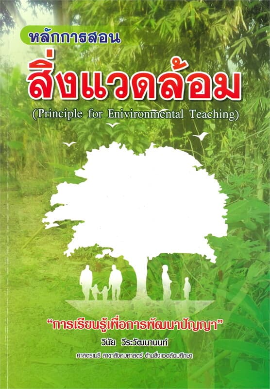 ปกหนังสือ หลักการสอนสิ่งแวดล้อม (PRINCIPLE FOR ENIVIRON MENTAL TEACHING)