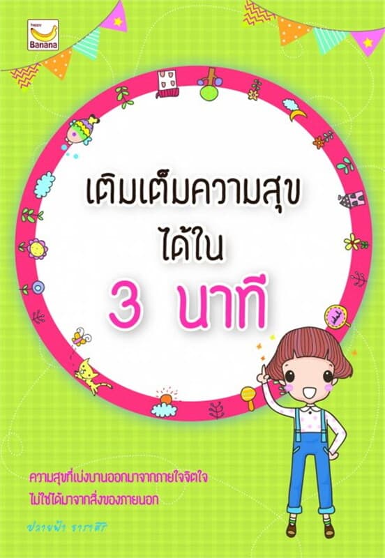 ปกหนังสือ เติมเต็มความสุขได้ใน 3 นาที