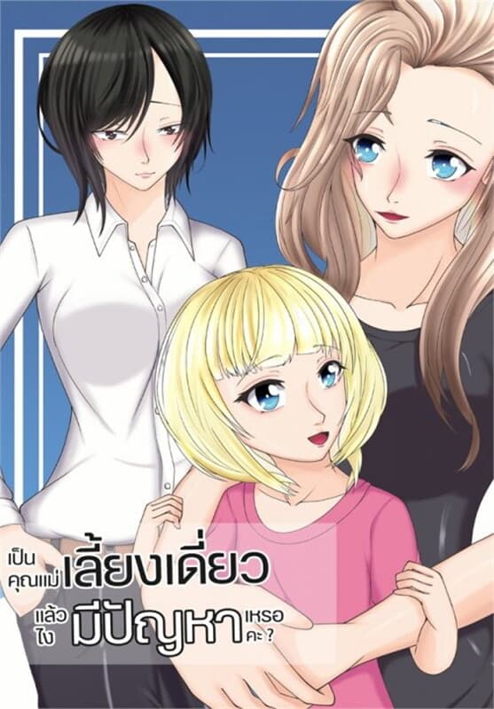 ปกหนังสือ เป็นคุณแม่เลี้ยงเดี่ยวแล้วไงมีปัญหาเหรอคะ