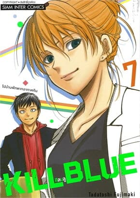 ปกหนังสือ KILL BLUE เล่ม 7